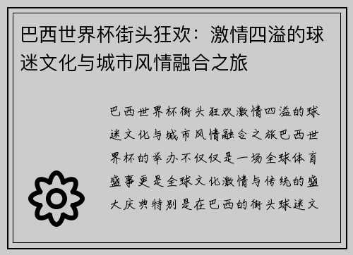 巴西世界杯街头狂欢：激情四溢的球迷文化与城市风情融合之旅