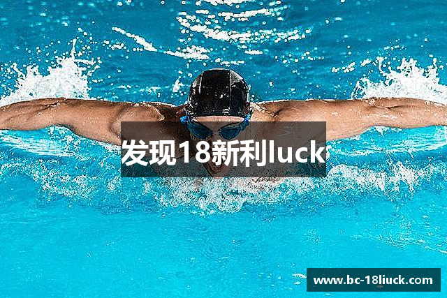 发现18新利luck