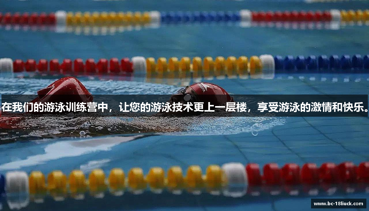 在我们的游泳训练营中，让您的游泳技术更上一层楼，享受游泳的激情和快乐。