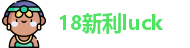 新利·luck18·(中国)官方网站